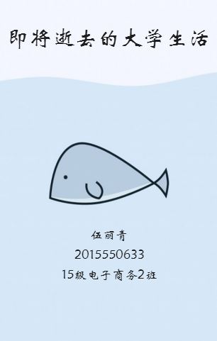 即將逝去的大學生活