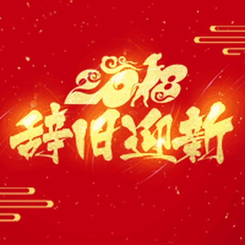 弘博藝創(chuàng)新年賀卡