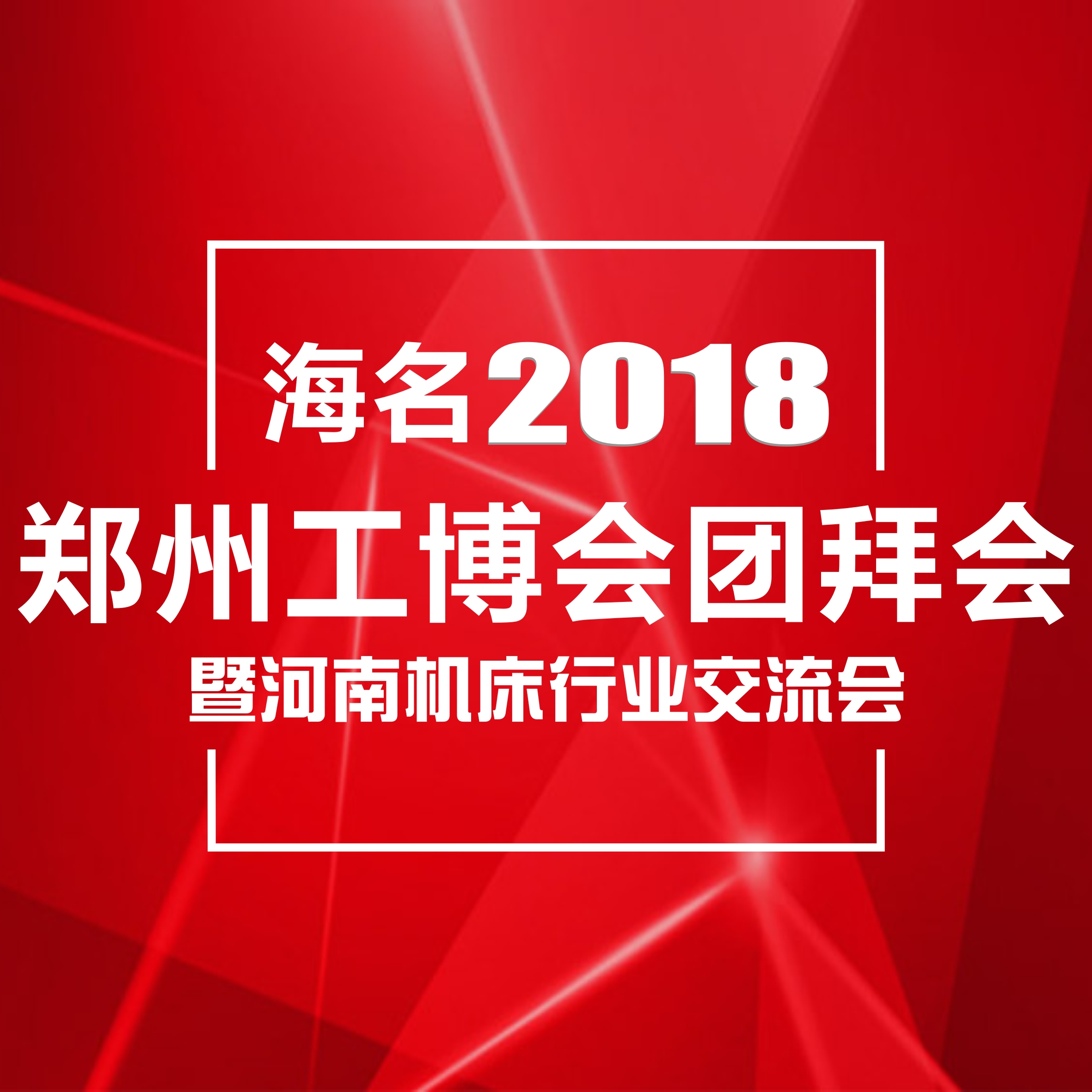 海名2018郑州工博会团拜会暨河南机床行业交流会