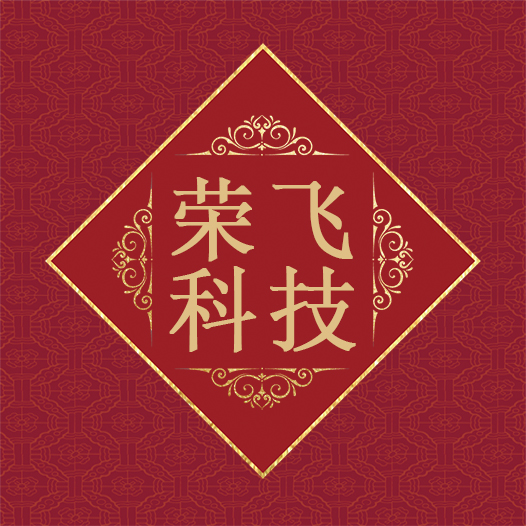 2018荣飞科技年终盛典