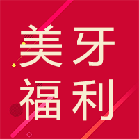 史上最低——補牙、種牙、貼片只要10元