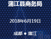 蒲江县外贸业务培训会邀请函