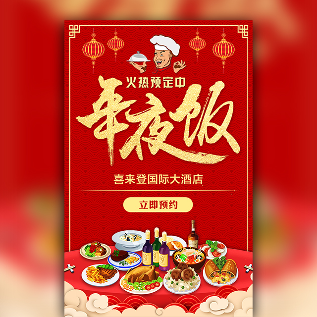 年夜飯/家宴/團圓飯/除夕/酒店酒樓預(yù)定促銷/年會聚餐