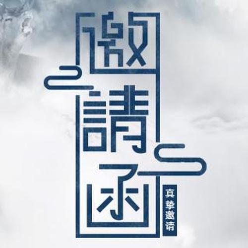 CISP之家俱樂(lè)部沙龍活動(dòng)講師邀請(qǐng)函