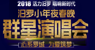 快回家過年，李玉剛和玖月奇跡在汨羅等你！