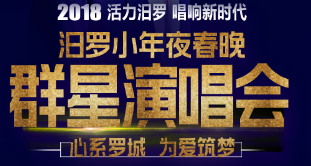 快回家過年，李玉剛和玖月奇跡在汨羅等你！