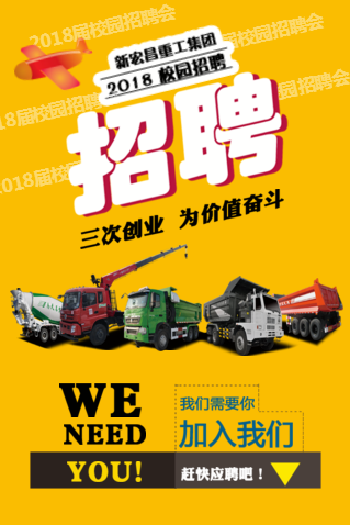 新宏昌重工集團2018校園招聘——燕山大學站