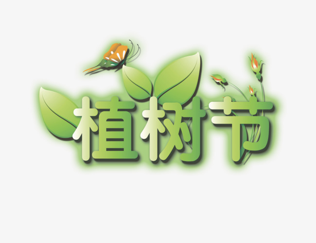 福彩植树节