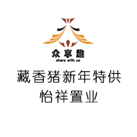藏香豬怡祥置業新年特供