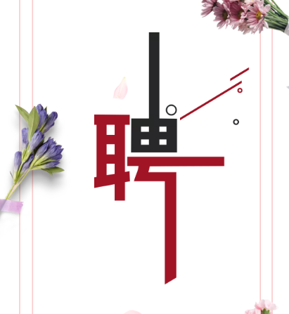 聚良材睿智，秀人生舞台。