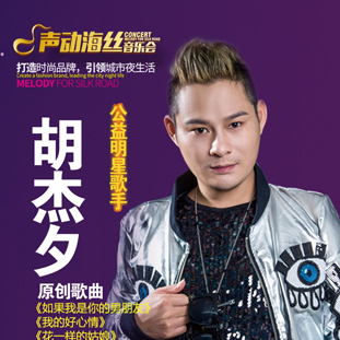 3月15晚公益明星歌手胡杰夕歌友会