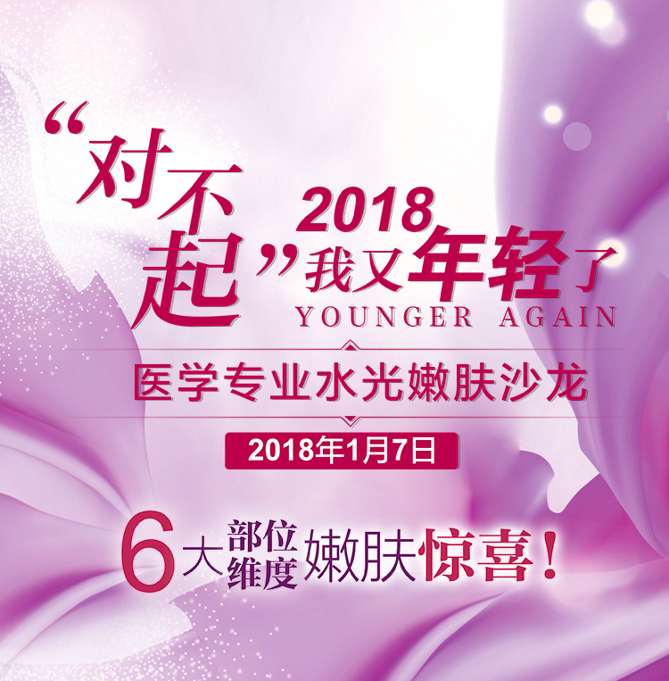 醫(yī)學(xué)專業(yè)水光嫩膚沙龍  2018.1.7