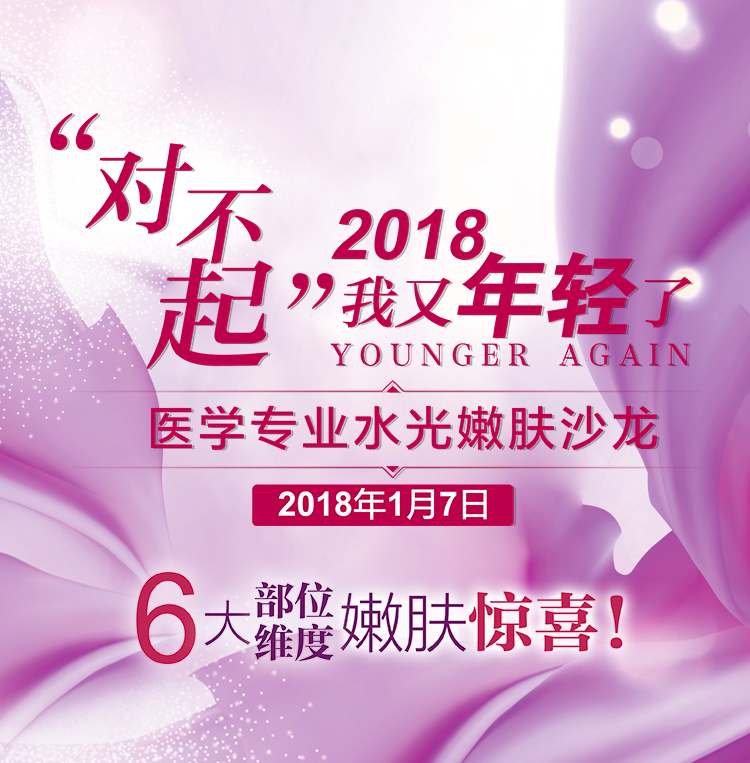 醫學專業水光嫩膚沙龍  2018.1.7