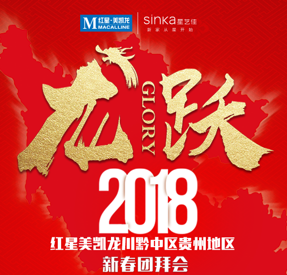 红星美凯龙川黔中区贵州地区 新春团拜会