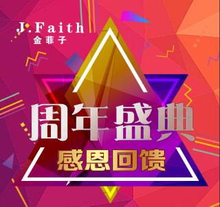 金菲子一周年店庆