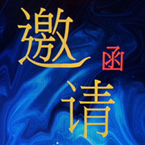 馬拉松邀請函