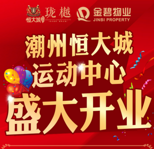 潮州恒大城運(yùn)動(dòng)中心盛大開業(yè)！