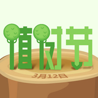 3.12植樹(shù)節(jié)快樂(lè)~ 