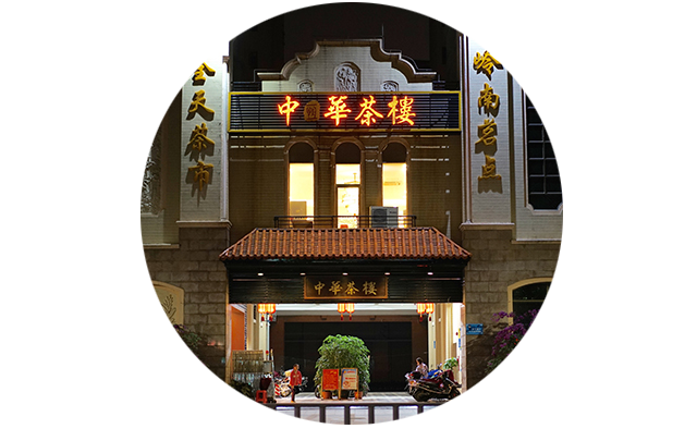 中华茶楼春季新品品鉴会邀请函