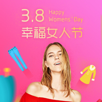 3.8幸福女人節(jié)