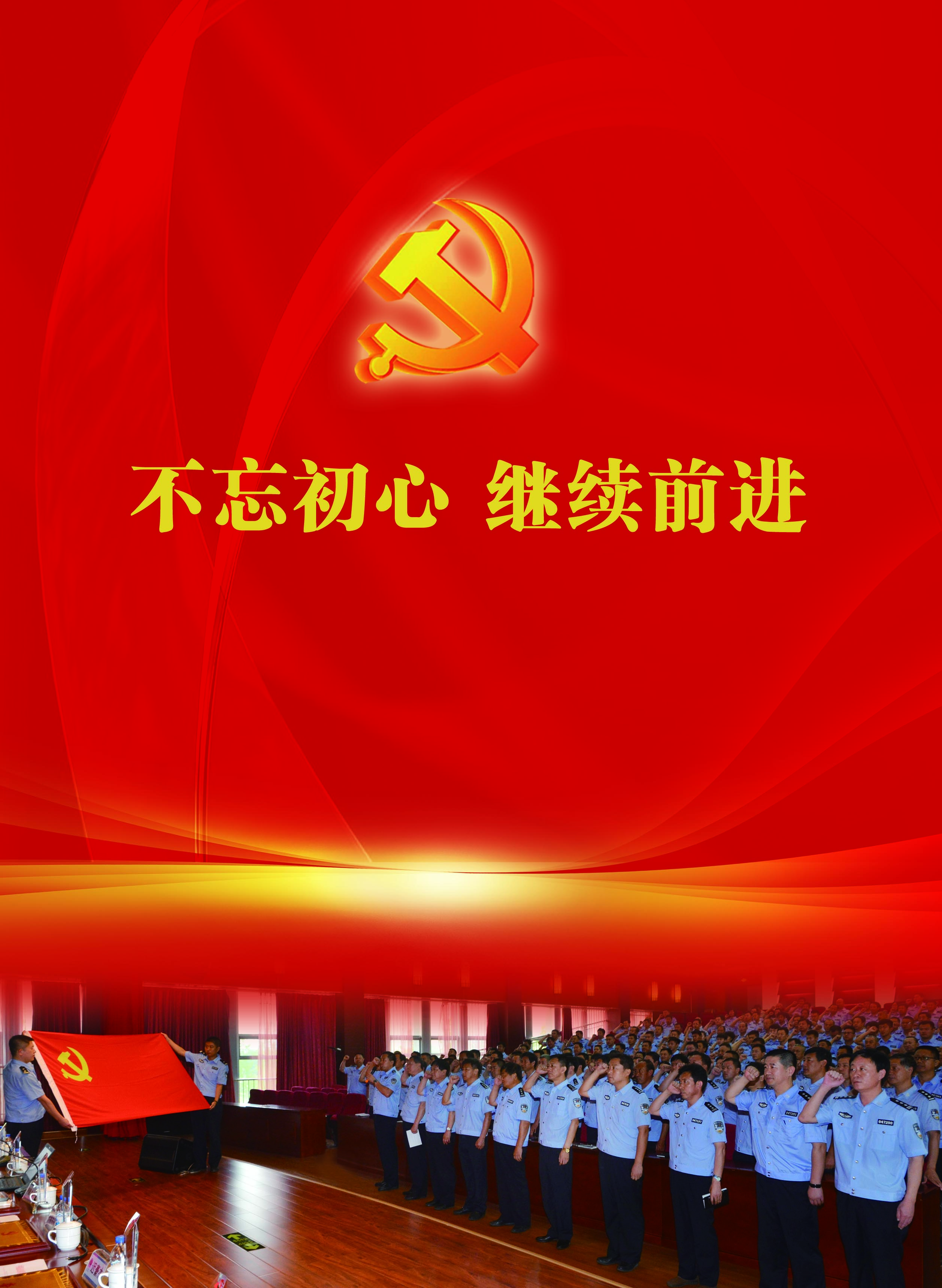 不忘初心 继续前进