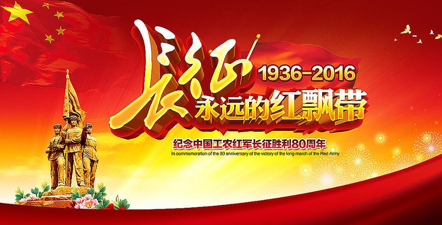长征胜利80周年