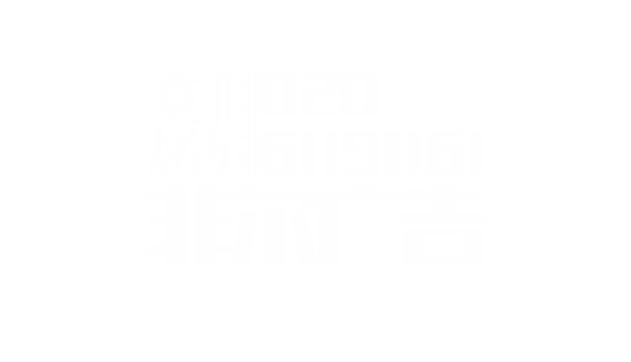 非尔广告-策划、设计、摄影020-61191161