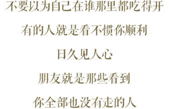 日久见人心,谁会在乎你?
