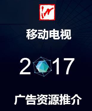 蕪湖移動電視2017年廣告資源推薦