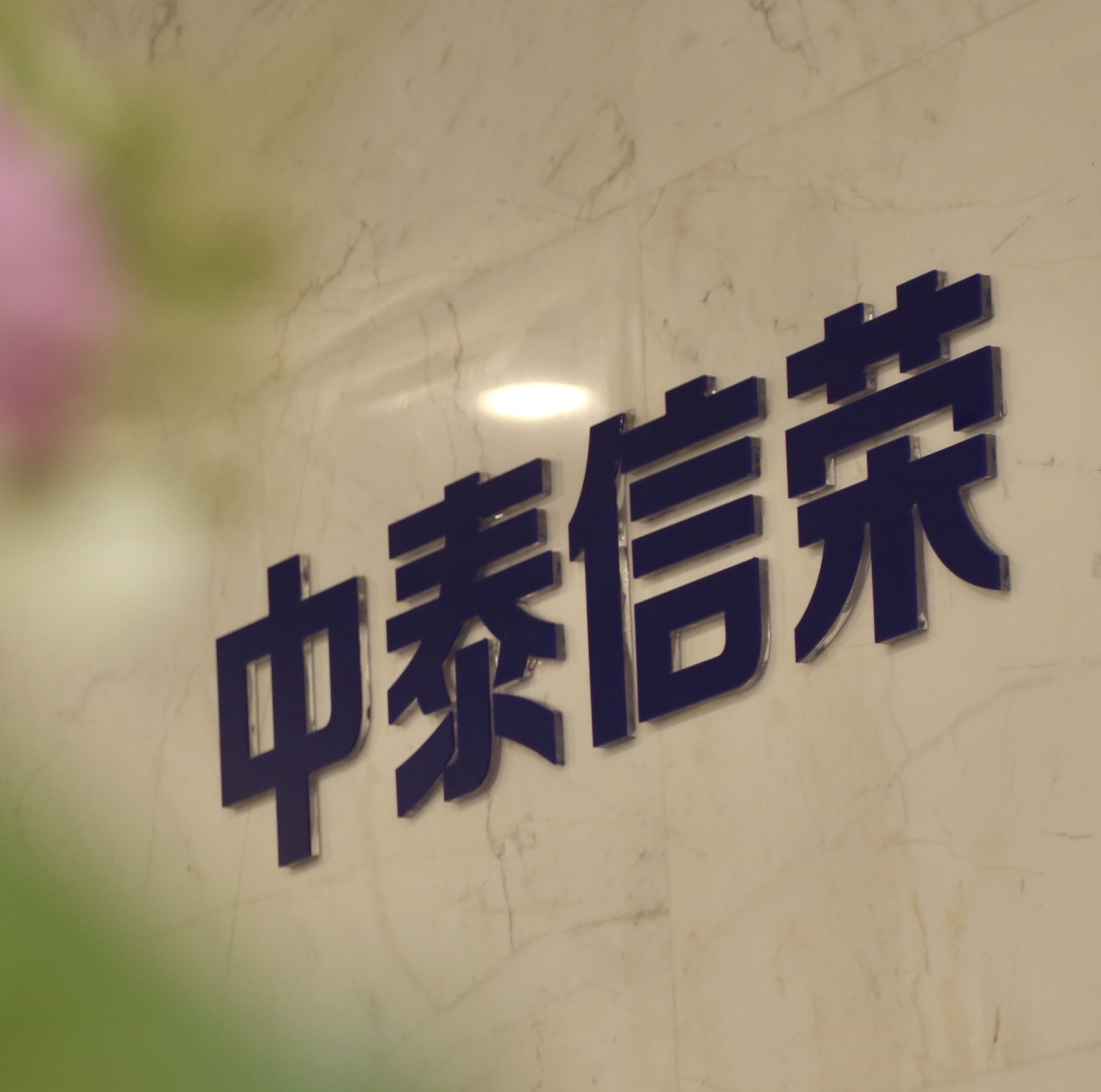 中泰信荣 寻人启事