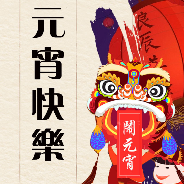 云南水務祝您元宵快樂