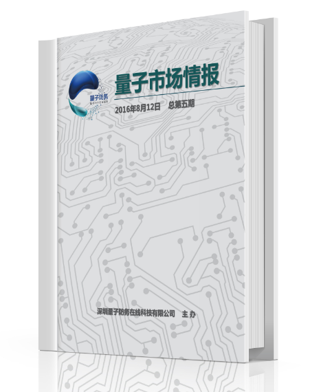 軍民融合行業(yè)周刊《量子市場(chǎng)情報(bào)》第20期
