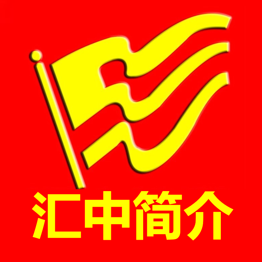 匯中培訓(xùn)學(xué)校：中高考文化課補習(xí)專業(yè)培訓(xùn)機構(gòu)