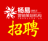 機(jī)會(huì)來(lái)了！楊易營(yíng)銷策劃招聘！