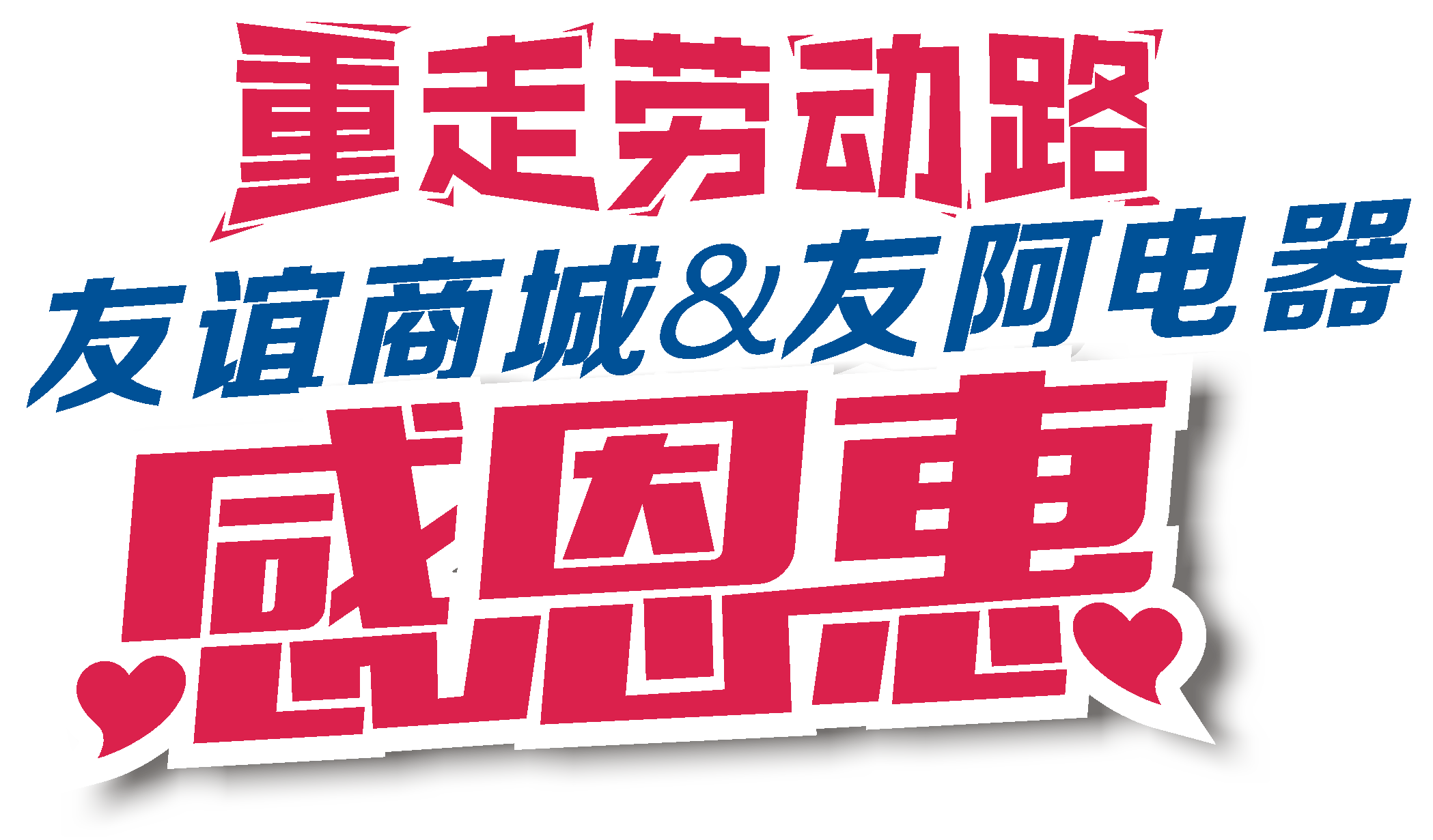 友谊商城联手友阿电器强势大促,盛惠五一,今日开抢!