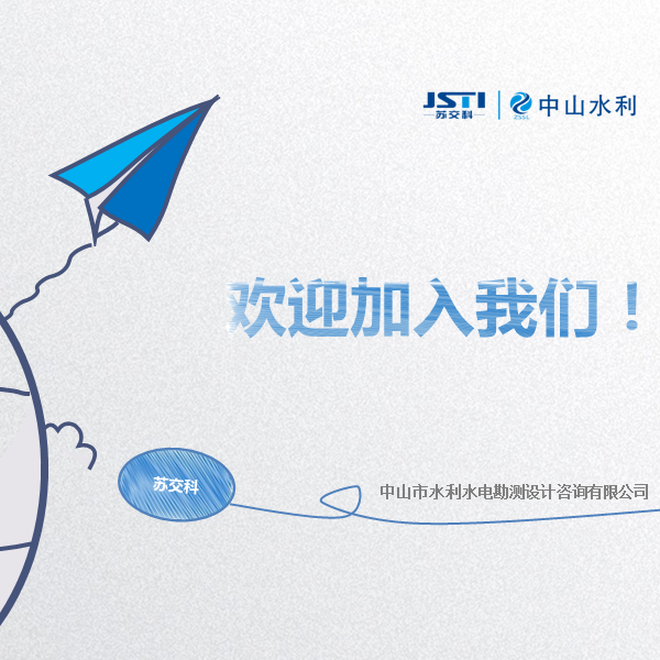 中山水利设计2019届校园招聘