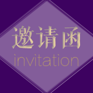 蘭州大學第十八次學生代表大會邀請函