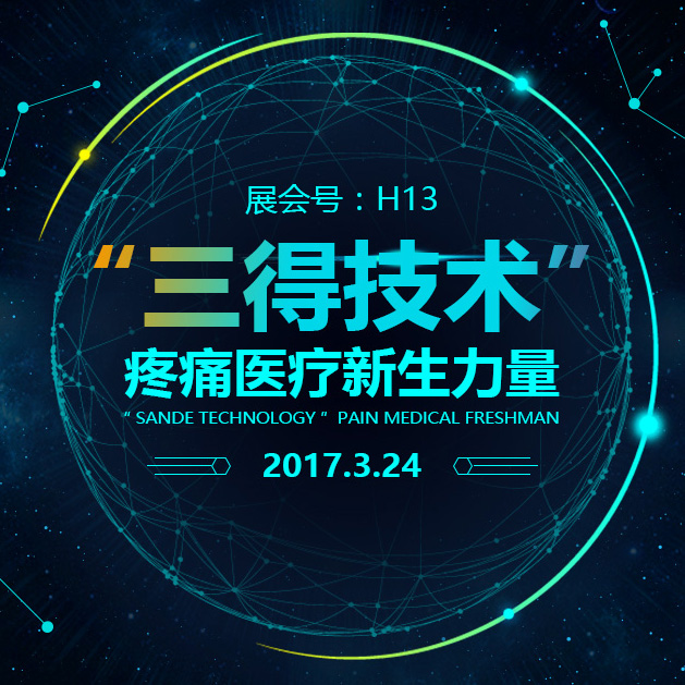 邀请函—“三得技术”疼痛医疗新生力量