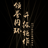 領(lǐng)譽(yù)內(nèi)環(huán)，升級鉅作