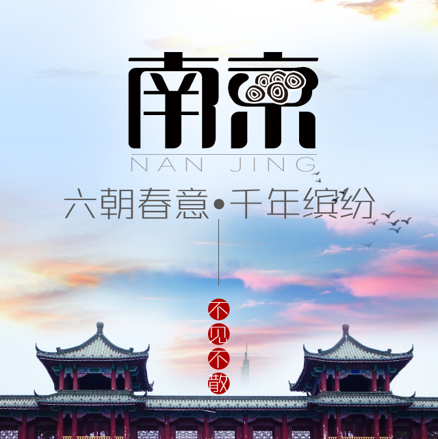 中国太平南京之约