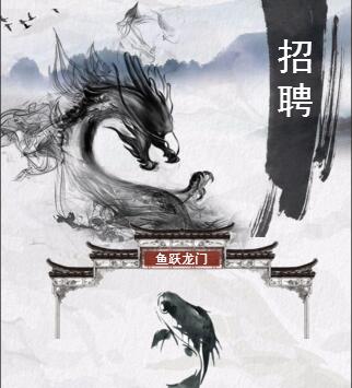 鯉魚躍龍門，古風(fēng)招聘模板