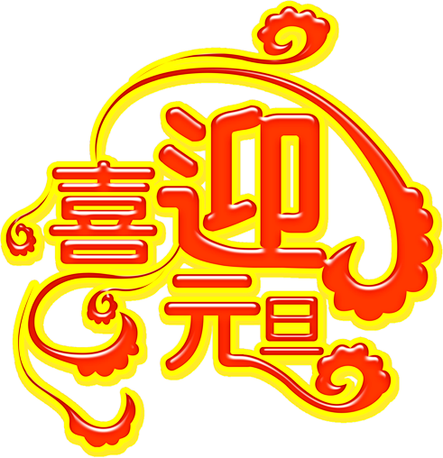 喜迎元旦-蒙阳电动车跨年钜惠