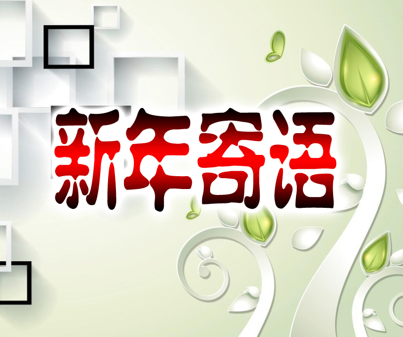 天瑞体检新年寄语