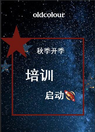 OLDCOLOUR-秋季開季培訓啟動