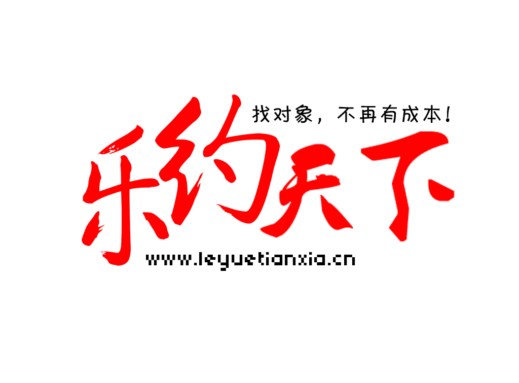 乐约天下公益婚介平台男会员