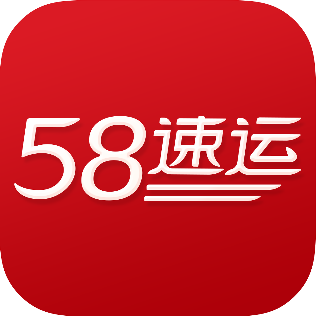 58速运渠道合伙人招募