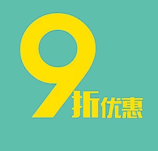 生活缴费 9折优惠