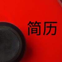 創意簡歷模板