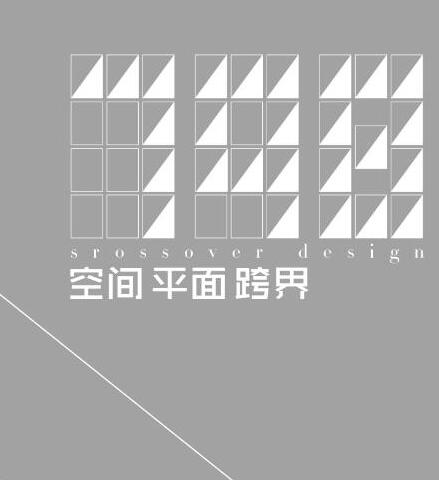 798跨界設計