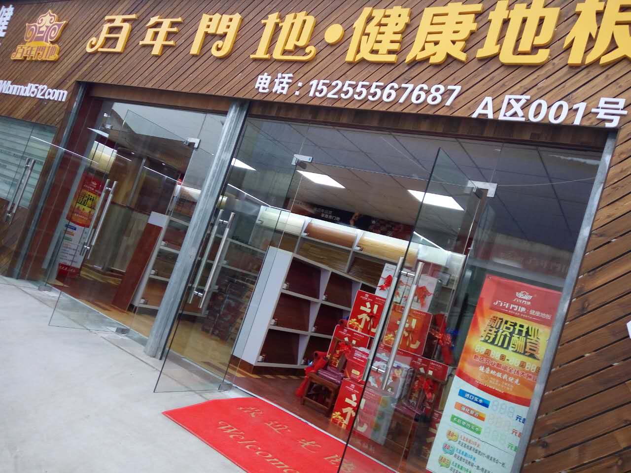 百年门地·健康地板